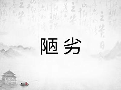 陋劣 陋劣