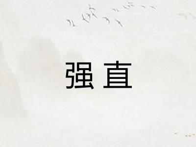 强直 强直