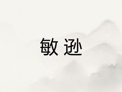 敏逊 敏逊