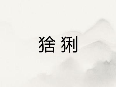 猞猁 猞猁