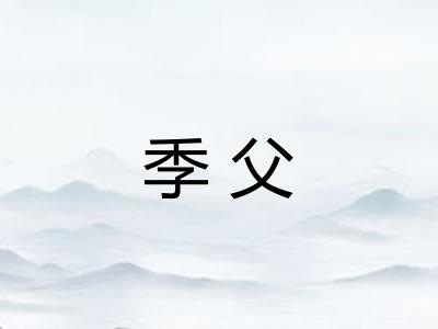 季父 季父