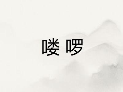 喽啰 喽啰