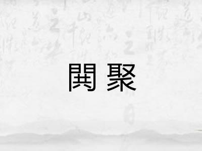 閧聚 閧聚