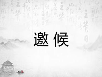 邀候 邀候