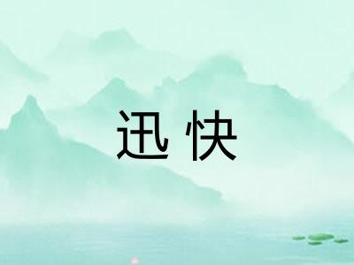 迅快 迅快