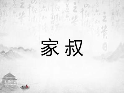 家叔 家叔