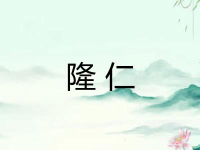 隆仁 隆仁