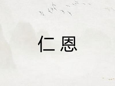 仁恩 仁恩