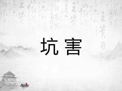 坑害 坑害