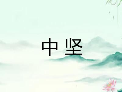 中坚 中坚