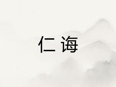 仁诲 仁诲