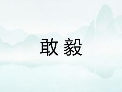 敢毅