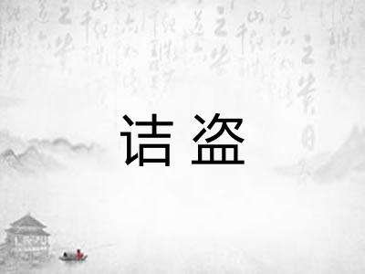 诘盗 诘盗