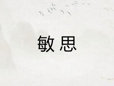 敏思 敏思