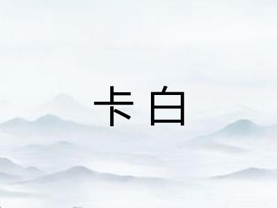 卡白 卡白
