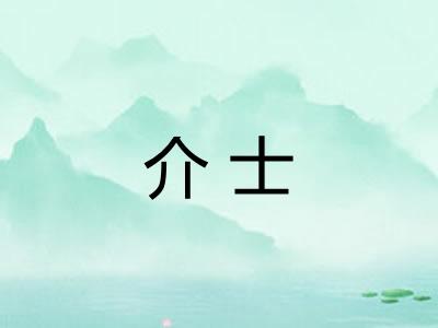 介士 介士