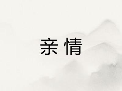 亲情 亲情