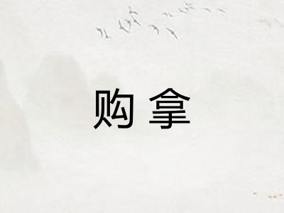 购拿 购拿