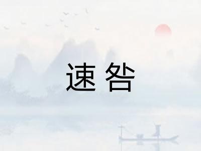 速咎 速咎