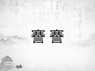 謇謇 謇謇