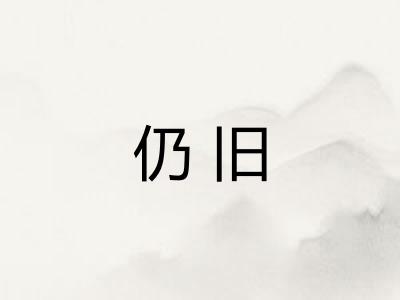 仍旧