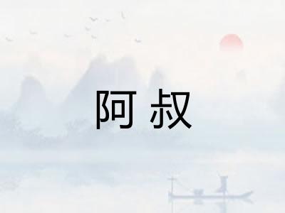 阿叔 阿叔