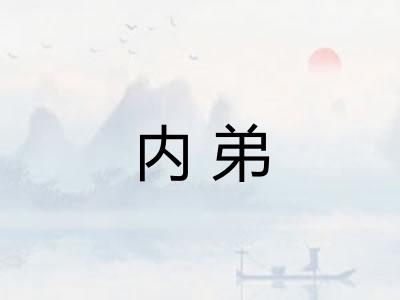 内弟 内弟
