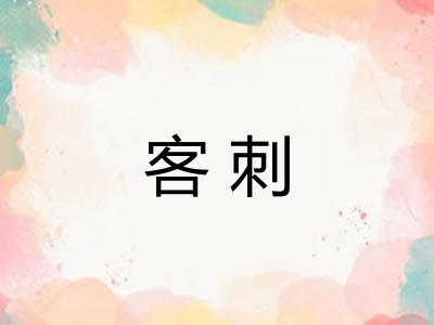 客刺 客刺