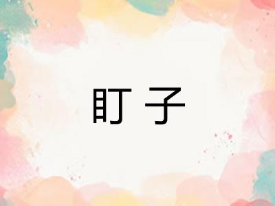 盯子 盯子