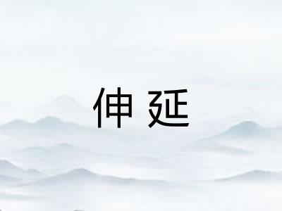 伸延 伸延