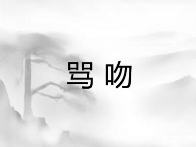 骂吻 骂吻