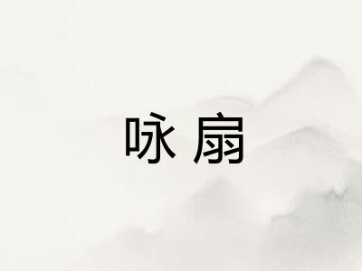 咏扇