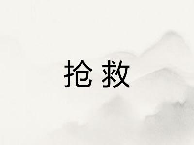 抢救 抢救
