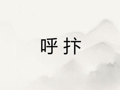 呼抃 呼抃