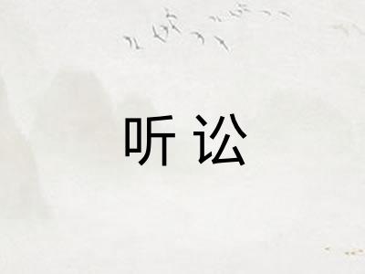 听讼 听讼