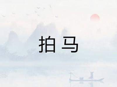 拍马 拍马