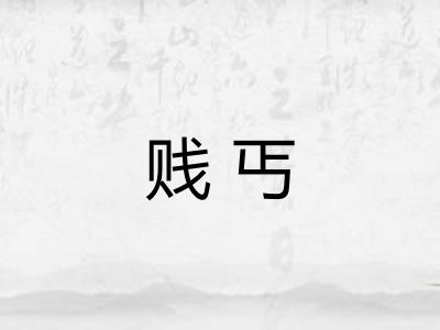 贱丐 贱丐