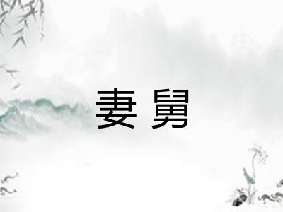 妻舅 妻舅