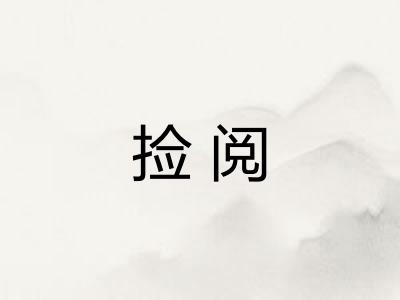 捡阅 捡阅