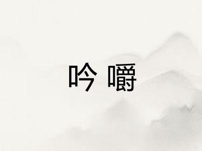 吟嚼 吟嚼