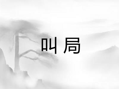 叫局 叫局
