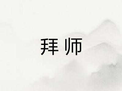 拜师