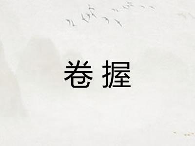 卷握 卷握