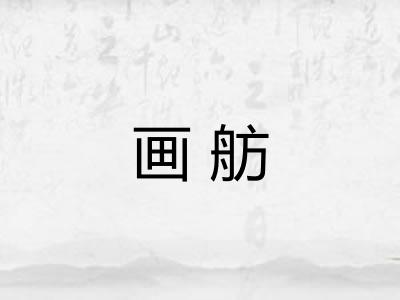 画舫 画舫