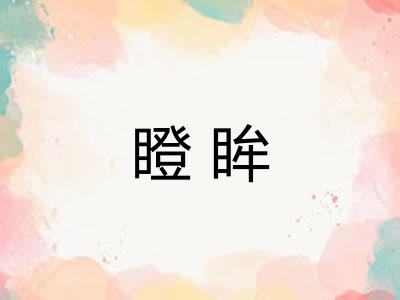 瞪眸 瞪眸