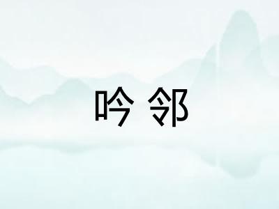 吟邻 吟邻