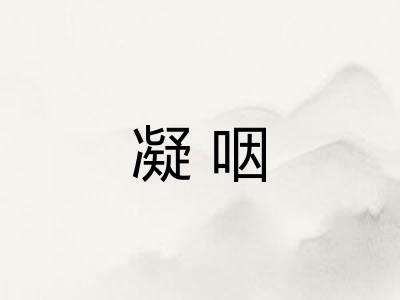 凝咽 凝咽