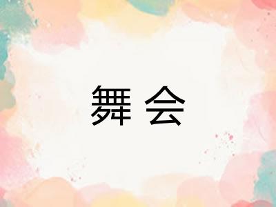 舞会 舞会