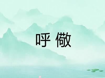 呼儆 呼儆