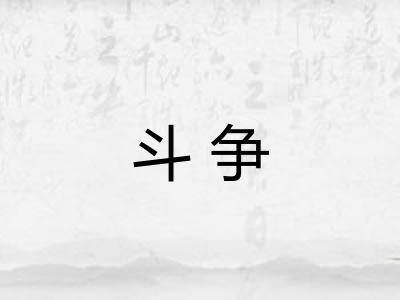 斗争 斗争